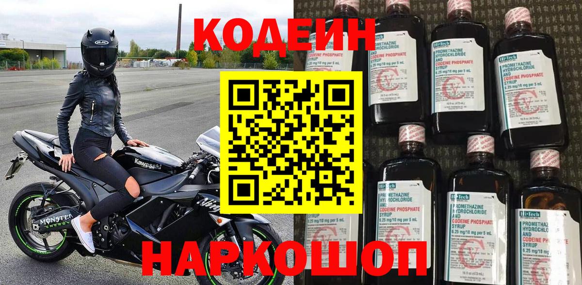 Кодеиновый сироп Lean напиток Lean (лин)  Вход с VPN  Codein Purple Drank  Ростов Великий 
